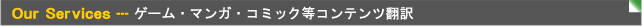 ゲーム翻訳、マンガ(コミック)翻訳、メディア?コンテンツ関連翻訳